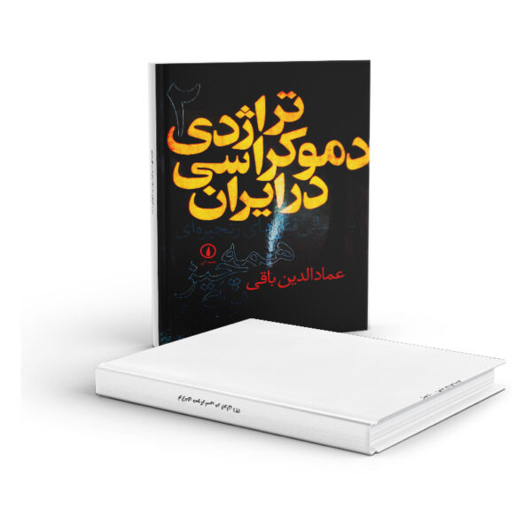 کتاب-تراژدی-دموکراسی-در-ایران-جلد-2-کتاب-آیین