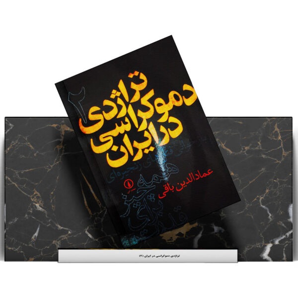 کتاب-تراژدی-دموکراسی-در-ایران-جلد-2-کتاب-آیین