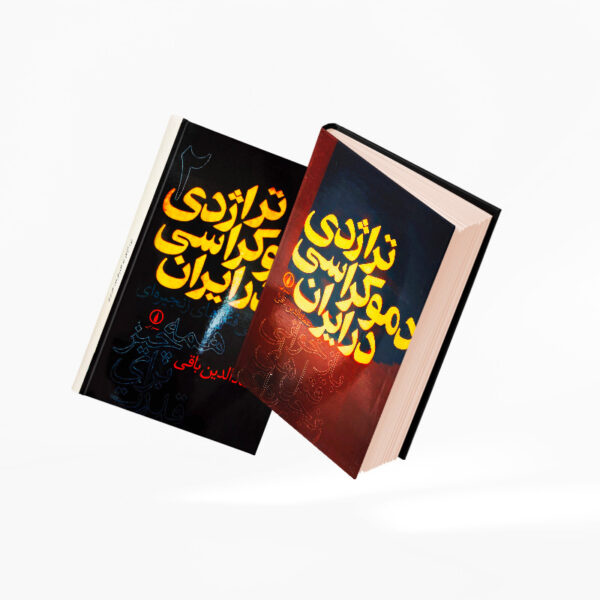 کتاب-تراژدی-دموکراسی-در-ایران-دو-جلدی-کتاب-آیین