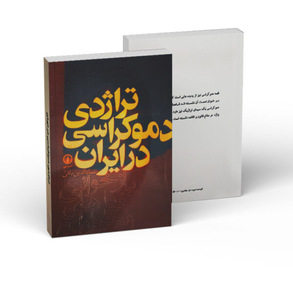 کتاب-تراژدی-دموکراسی-در-ایران-دو-جلدی-کتاب-آیین