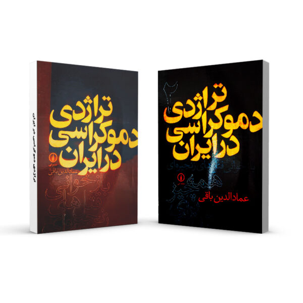 کتاب-تراژدی-دموکراسی-در-ایران-دو-جلدی-کتاب-آیین