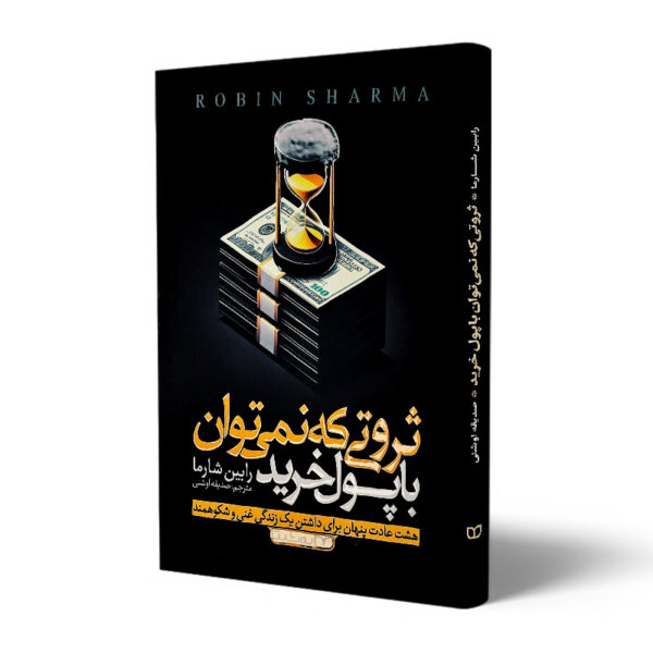 کتاب-ثروتی-که-نمی-توان-با-پول-خرید-کتاب-ایین