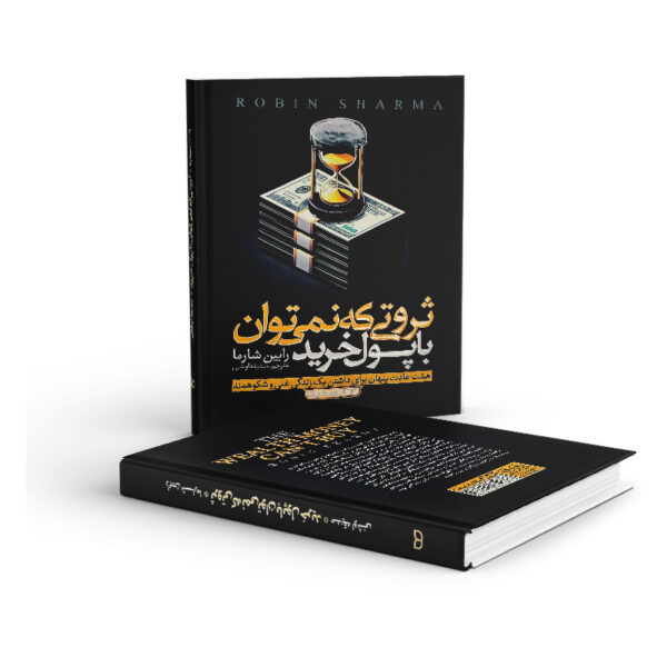 کتاب-ثروتی-که-نمی-توان-با-پول-خرید-کتاب-ایین