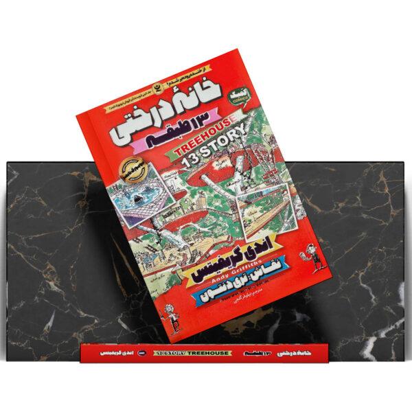 کتاب-خانه-درختی-13-طبقه-کتاب-آیین
