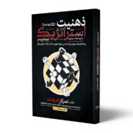 کتاب-ذهنیت-استراتژیک-کتاب-تمرکز-قدرتمند-کتاب-آیین