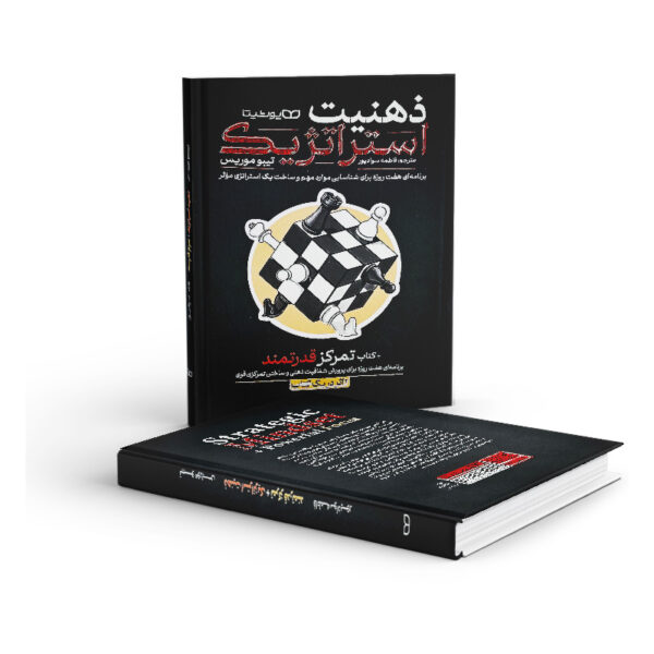 کتاب-ذهنیت-استراتژیک-کتاب-تمرکز-قدرتمند-کتاب-آیین