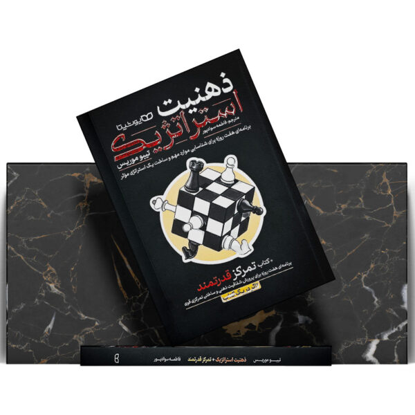 کتاب-ذهنیت-استراتژیک-کتاب-تمرکز-قدرتمند-کتاب-آیین
