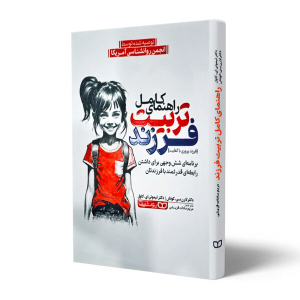 کتاب-راهنمای-کامل-تربیت-فرزند-کتاب-آیین