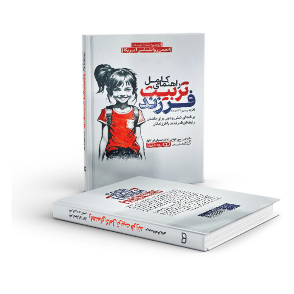 کتاب-راهنمای-کامل-تربیت-فرزند-کتاب-آیین