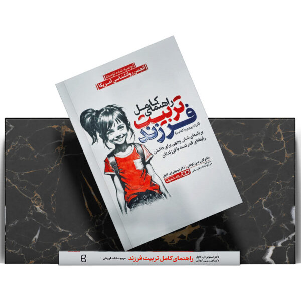 کتاب-راهنمای-کامل-تربیت-فرزند-کتاب-آیین