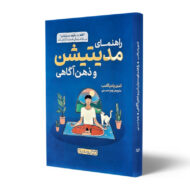 کتاب-راهنمای-کامل-مدیتیشن-و-ذهن-آگاهی-کتاب-آیین