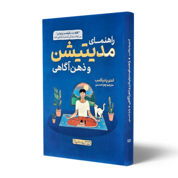 کتاب-راهنمای-کامل-مدیتیشن-و-ذهن-آگاهی-کتاب-آیین