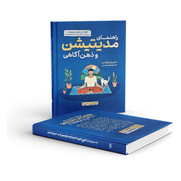 کتاب-راهنمای-کامل-مدیتیشن-و-ذهن-آگاهی-کتاب-آیین