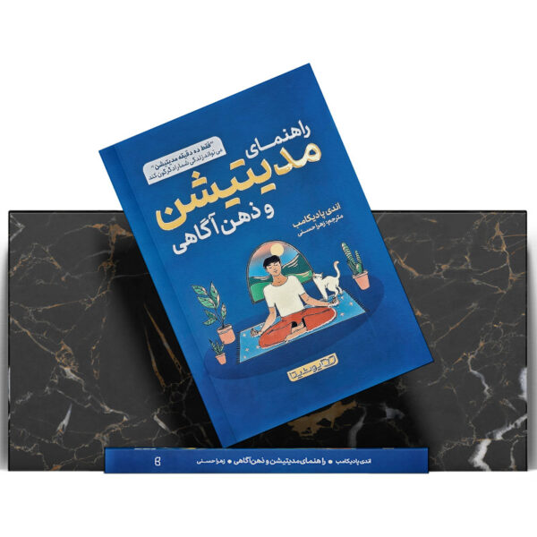 کتاب-راهنمای-کامل-مدیتیشن-و-ذهن-آگاهی-کتاب-آیین