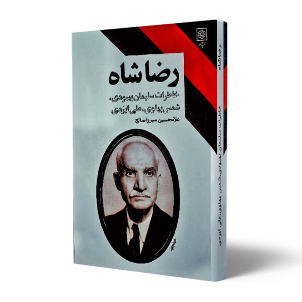 کتاب-رضا-شاه-کتاب-آیین