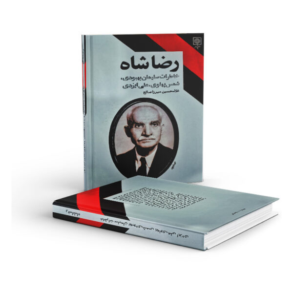 کتاب-رضا-شاه-کتاب-آیین
