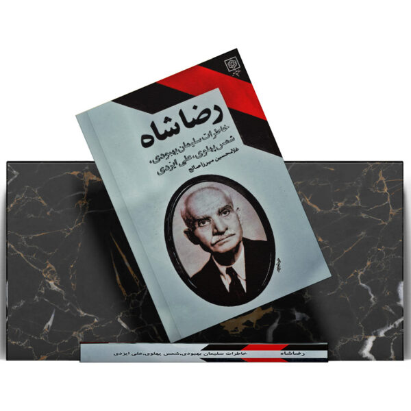 کتاب-رضا-شاه-کتاب-آیین
