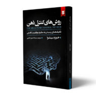 کتاب-روش-های-کنترل-ذهن-کتاب-آیین