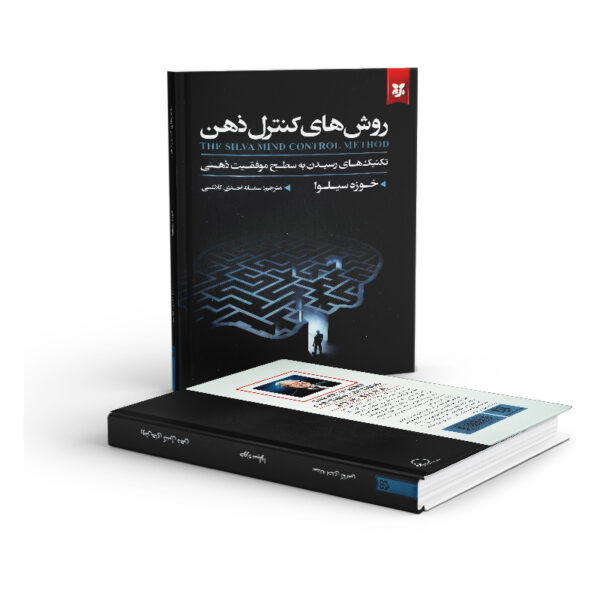 کتاب-روش-های-کنترل-ذهن-کتاب-آیین