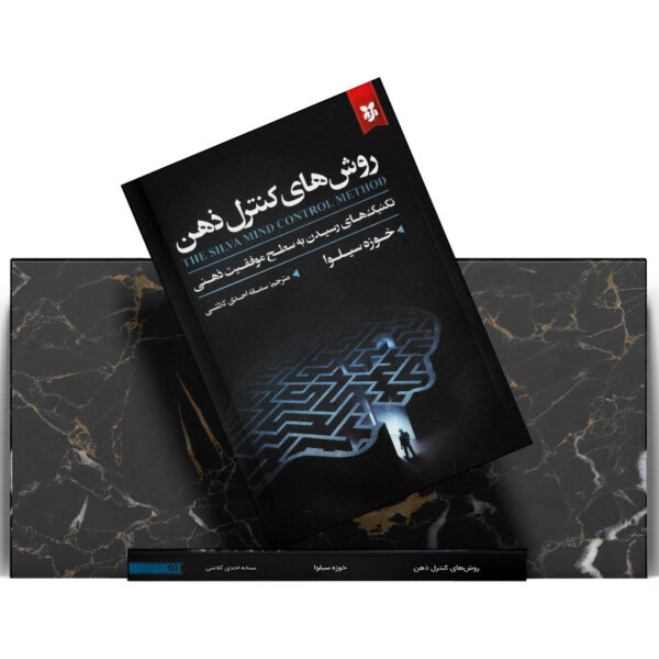 کتاب-روش-های-کنترل-ذهن-کتاب-آیین