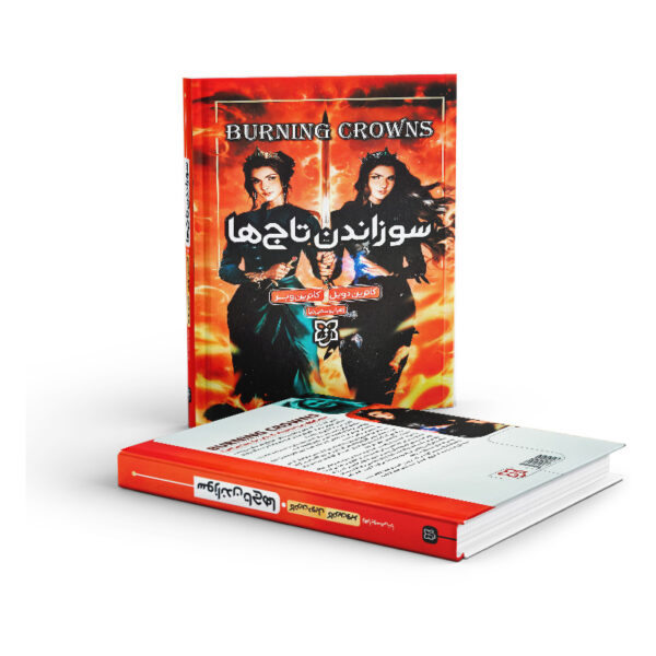 کتاب-سوزاندن-تاج-ها-کتاب-آیین