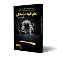 کتاب-علم-خودانضباطی-کتاب-آیین