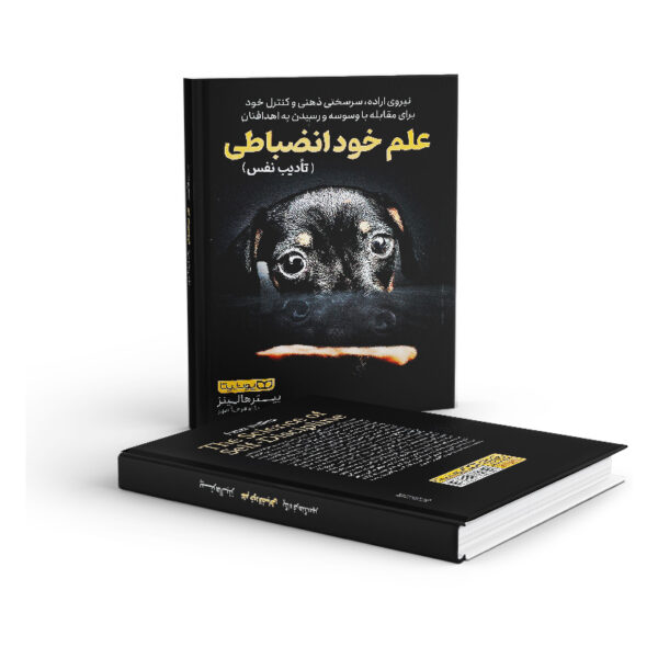 کتاب-علم-خودانضباطی-کتاب-آیین