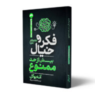 کتاب-فکر-و-خیال-بیش-از-حد-ممنوع-کتاب-آیین