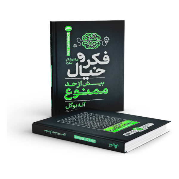 کتاب-فکر-و-خیال-بیش-از-حد-ممنوع-کتاب-آیین