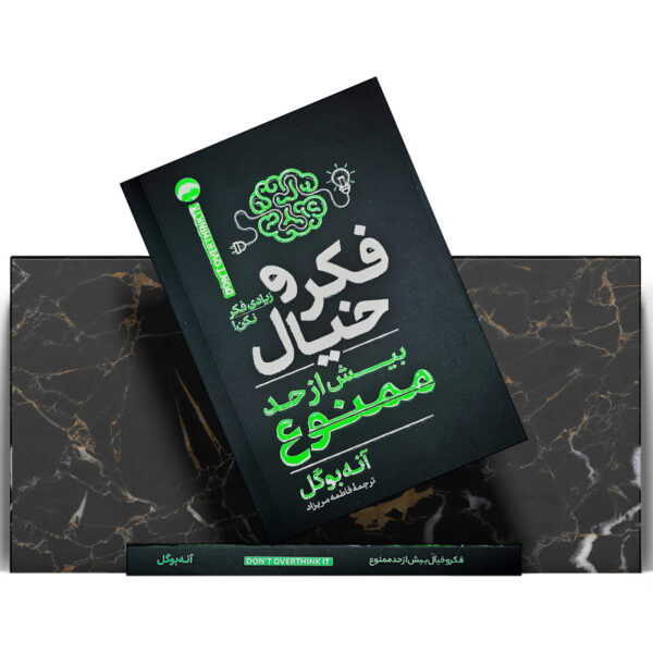 کتاب-فکر-و-خیال-بیش-از-حد-ممنوع-کتاب-آیین