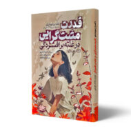 کتاب-قدرت-مثبت-گرایی-در-غلبه-بر-افسردگی-کتاب-آیین