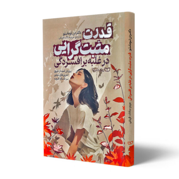 کتاب-قدرت-مثبت-گرایی-در-غلبه-بر-افسردگی-کتاب-آیین