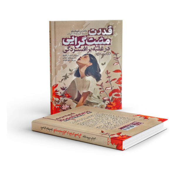 کتاب-قدرت-مثبت-گرایی-در-غلبه-بر-افسردگی-کتاب-آیین
