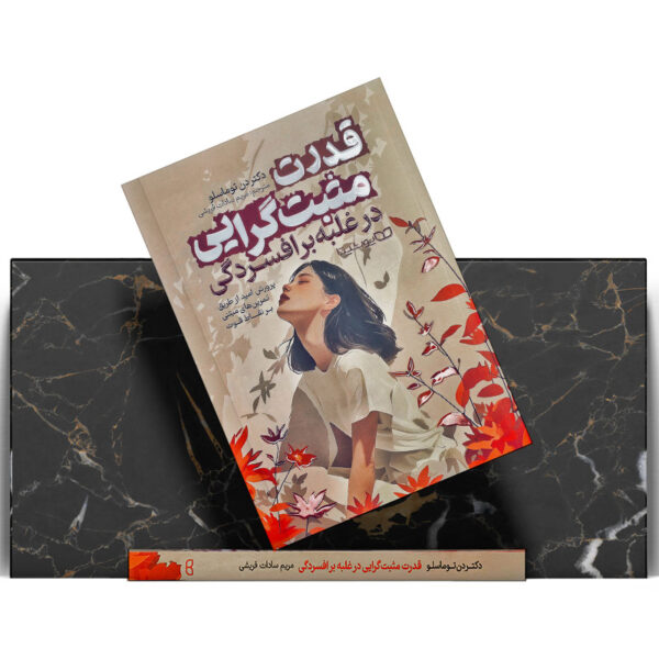 کتاب-قدرت-مثبت-گرایی-در-غلبه-بر-افسردگی-کتاب-آیین