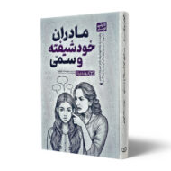 کتاب-مادران-خودشیفته-و-سمی-کتاب-آیین