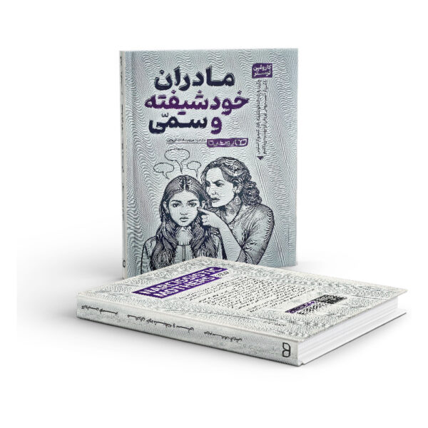 کتاب-مادران-خودشیفته-و-سمی-کتاب-آیین