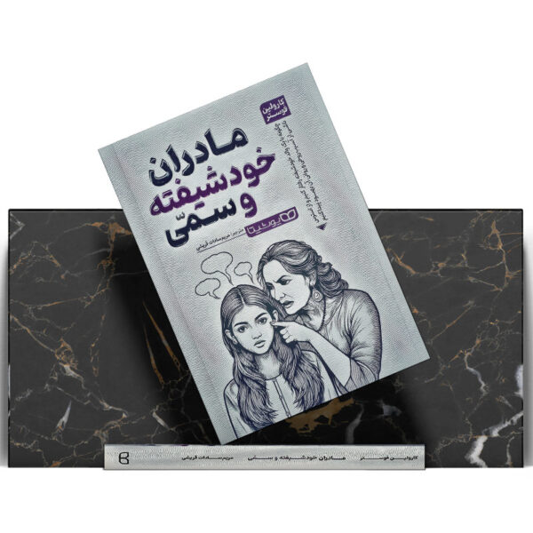 کتاب-مادران-خودشیفته-و-سمی-کتاب-آیین