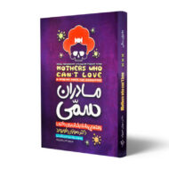 کتاب-مادران-سمی-کتاب-آیین