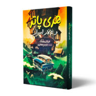 کتاب-هری-پاتر-و-تالار-اسرار-کتاب-آِین