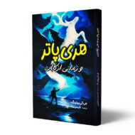 کتاب-هری-پاتر-و-زندانی-آزکابان-کتاب-آیین