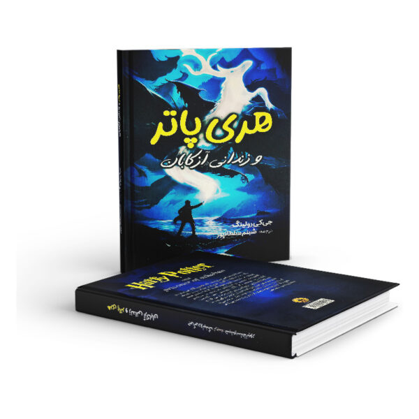 کتاب-هری-پاتر-و-زندانی-آزکابان-کتاب-آیین