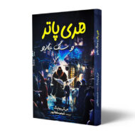 کتاب-هری-پاتر-و-سنگ-جادو-کتاب-آیین