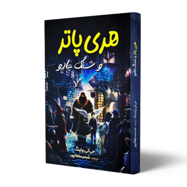 کتاب-هری-پاتر-و-سنگ-جادو-کتاب-آیین