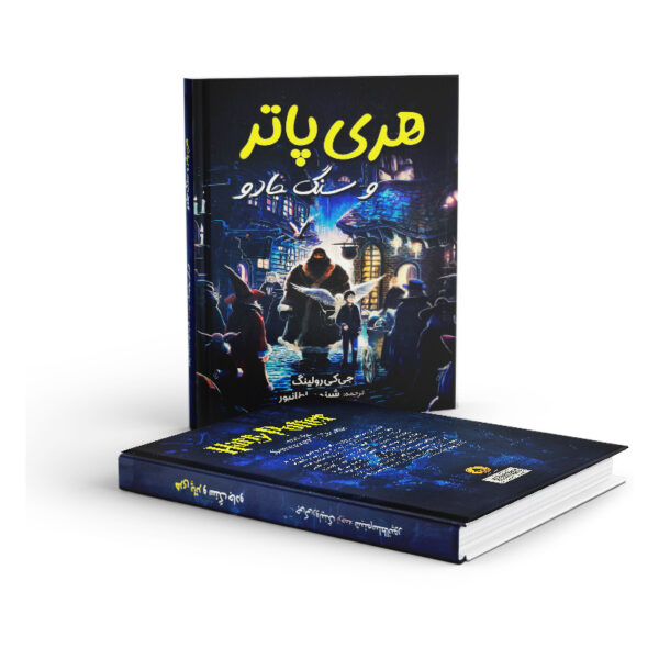کتاب-هری-پاتر-و-سنگ-جادو-کتاب-آیین