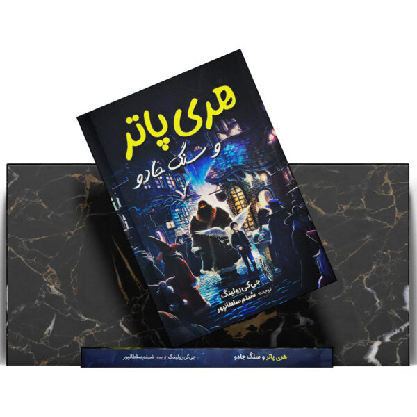 کتاب-هری-پاتر-و-سنگ-جادو-کتاب-آیین