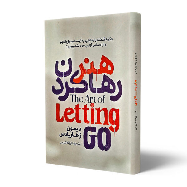 کتاب-هنر-رها-کردن-کتاب-آیین