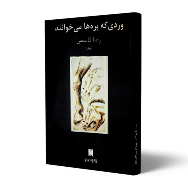 کتاب-وردی-که-بره-ها-می-خوانند-کتاب-آیین