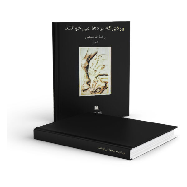 کتاب-وردی-که-بره-ها-می-خوانند-کتاب-آیین