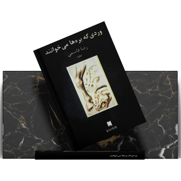 کتاب-وردی-که-بره-ها-می-خوانند-کتاب-آیین
