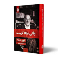 کتاب-وقتی-نیچه-گریست-کتاب-آیین